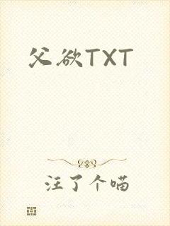 父欲TXT