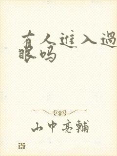 有人进入过台风眼吗