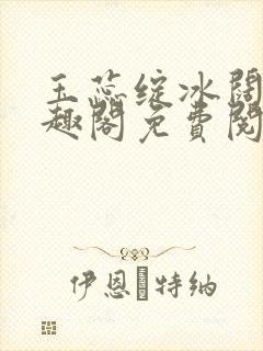 玉蕊绽冰阔落笔趣阁免费阅读