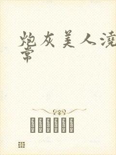 炮灰美人浇灌日常