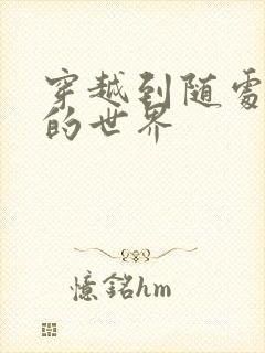 穿越到随处做X的世界