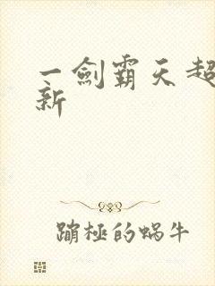 一剑霸天超级更新