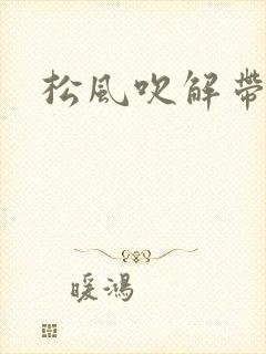 松风吹解带