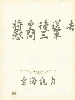 将皇后送去军营慰问三军