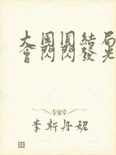 大团圆结局亲情会闪闪发光