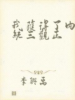 我获得了肉禽系统三观正