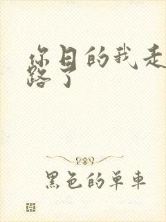 你日的我走不了路了