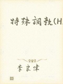 特殊调教(H)
