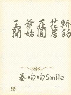 王爷在花轿里就开始圆房的小说