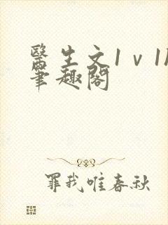 医生文1ⅴ1h笔趣阁