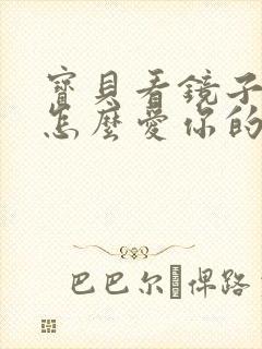 宝贝看镜子我是怎么爱你的小说