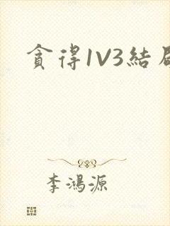 贪得1V3结局