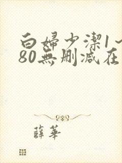 白妇少洁1～180无删减在线阅读