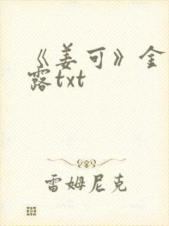 《姜可》金银花露txt