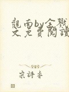 观南by余戮全文免费阅读笔趣阁