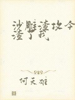 沙雕渣攻今天又渣了我