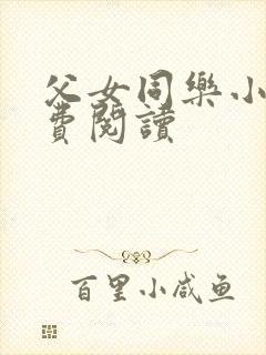 父女同乐小说免费阅读