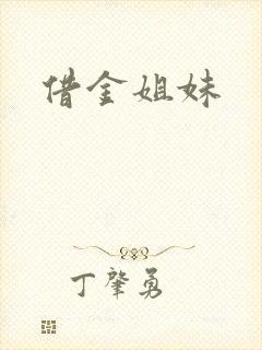 借金姐妹