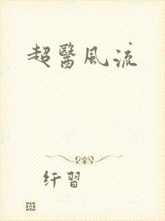 超医风流