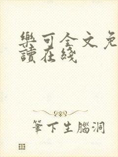 乐可全文免费阅读在线