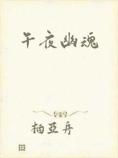 午夜幽魂