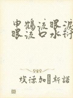 申鹤流眼泪翻白眼流口水衍生小说