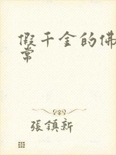 假千金的佛系日常