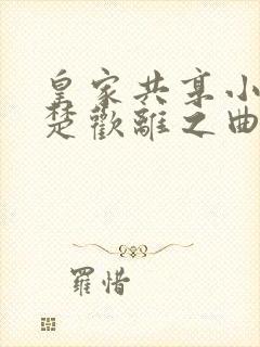 皇家共享小公主楚欢离之曲