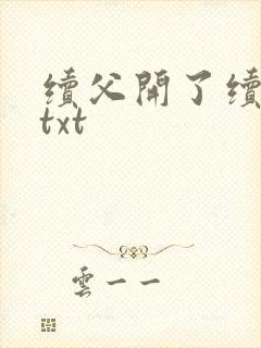 续父开了续女包txt