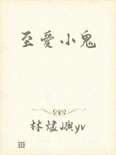 至爱小鬼