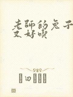 老师的兔子又大又好吃