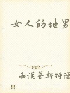 女人的地男人犁