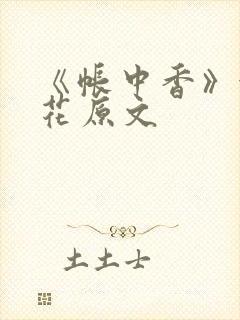 《帐中香》金银花原文