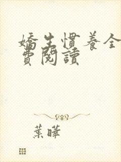 娇生惯养全文免费阅读