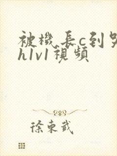 被机长c到哭高h1v1视频