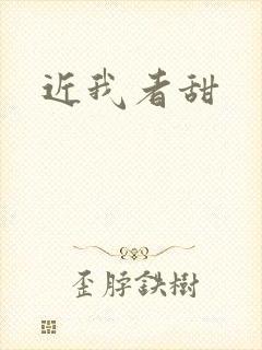 近我者甜