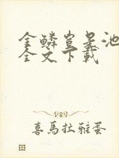 金鳞岂是池中物全文下载