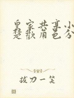 皇家共享小公主楚欢角色分析