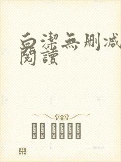 白洁无删减全文阅读