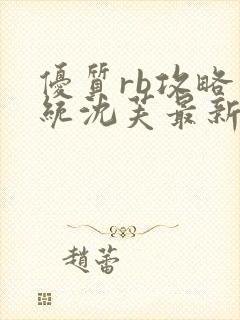 优质rb攻略系统沈芙最新章节