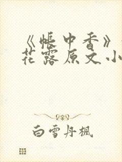 《帐中香》金银花露原文小说