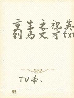 重生之祝英台遇到马文才txt