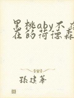 黑桃aby不存在的荷德森笔趣阁