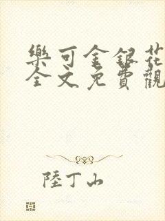 乐可金银花漫画全文免费观看在线