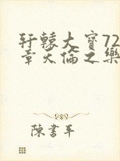 轩辕大宝720章天伦之乐