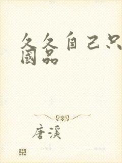 久久自己只精产国品