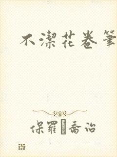 不洁花卷笔趣阁