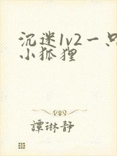 沉迷1v2一只小狐狸