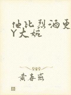 他比烈酒更撩BY大婉