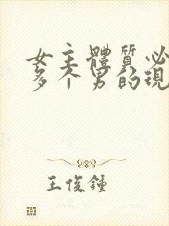 女主体质必须和多个男的现代